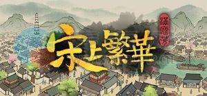 满庭芳: 宋上繁华(Thriving City: Song) v1.0.1 MR