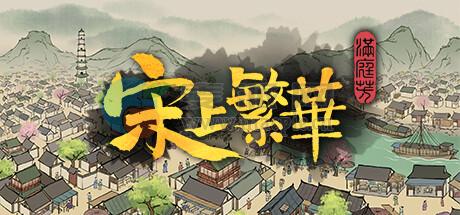 满庭芳: 宋上繁华(Thriving City: Song) v1.7.6