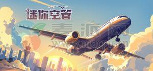 迷你空管(Mini Airways) v0.8.2