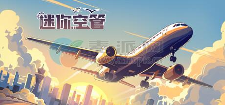 迷你空管(Mini Airways) v0.11.4