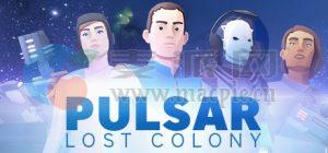 脉冲星: 失落的殖民地(PULSAR: Lost Colony) v1.2.06