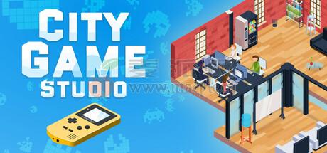 城市游戏工作室: 你的游戏开发冒险开始了(City Game Studio: Your Game Dev Adventure Begins) v1.24.1
