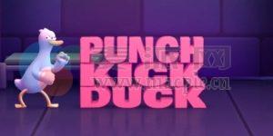 拳踢鸭+(Punch Kick Duck+) v1.12.2