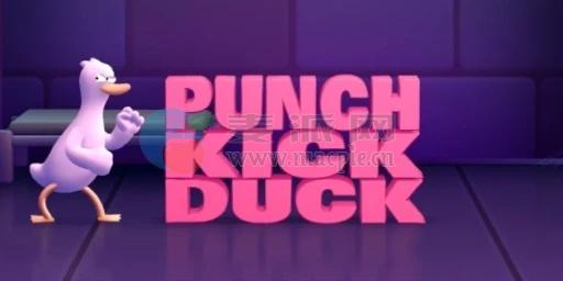 拳踢鸭+(Kick Duck Punch+) v1.14.1
