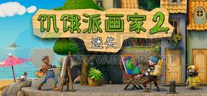 饥饿派画家2: 迷失(Passpartout 2: The Lost Artist) v1.1.1