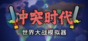 冲突时代: 世界大战模拟器(Ages of Conflict: World War Simulator) v3.44.0