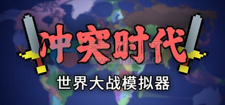 冲突时代: 世界大战模拟器(Ages of Conflict: World War Simulator) v4.3.3