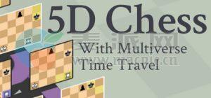 5D国际象棋多宇宙时空穿梭(5D Chess With Multiverse Time Travel) v1.1.0.0f-15-16