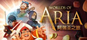 阿瑞亚之旅(Worlds of Aria) v1.1.1