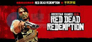 荒野大镖客: 救赎(Red Dead: Redemption) vBuild(16170925)[Wineskin]