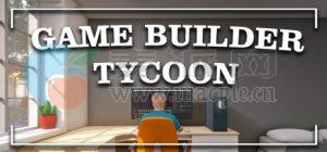 游戏开发大亨(Game Builder Tycoon) v1.4