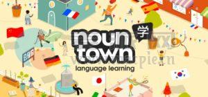 Noun Town 语言学习(Noun Town Language Learning) v2.24