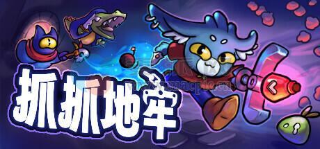 抓抓地牢(Dungeon Clawler) v0.10.8