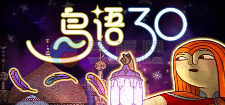 鸟语三十(30 Birds) v25.5.7