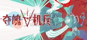 夺魄机兵(RAM: Random Access Mayhem) v0.6.4a