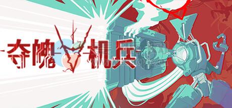夺魄机兵(RAM: Random Access Mayhem) v1.0.4
