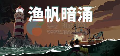 渔帆暗涌(DREDGE) v1.5.4(2993) fix