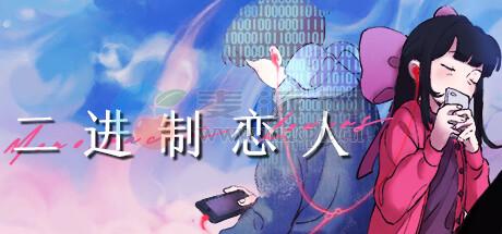 二进制恋人(Monospaced Lovers) v1.0.5.0