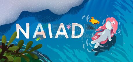 水泽仙女(NAIAD) v1.0.19