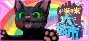 小猫咪大城市(Little Kitty, Big City) v1.24.12.10 Build 3801[Wineskin]