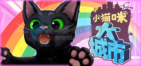 小猫咪大城市(Little Kitty, Big City) v1.25.9.04 Build 5463[Wineskin]