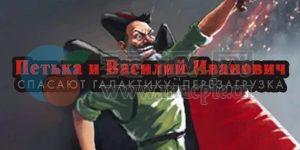 佩特卡和瓦西里·伊万诺维奇拯救银河系.重启(Petka and Vasily Ivanovich Rescue the Galaxy.Reboot) v1.0