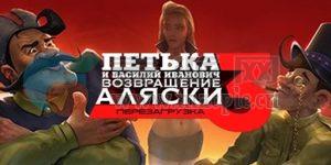 佩特卡和瓦西里·伊万诺维奇 3: 重返阿拉斯加.重启(Petka and Vasily Ivanovich 3: The Return of Alaska.Reboot) v1.0