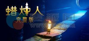 蜡烛人: 完整版(Candleman: The Complete Journey) v22.11.2024