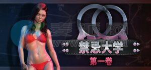 禁忌大学: 第一卷(Taboo University: Book One) v1.0.3