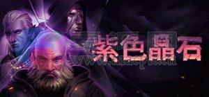 紫色晶石(Stoneshard) v0.9.1.18[Wineskin]