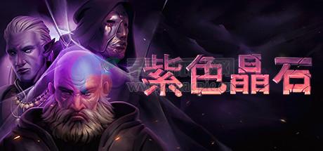 紫色晶石(Stoneshard) v0.9.3.5[Wineskin] Update