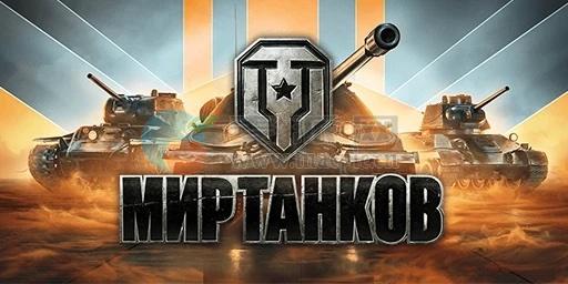 坦克世界(The World of Tanks) vUpdated Version[Wineskin]