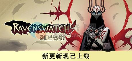 鸦卫奇旅(Ravenswatch) v1.1.1.0[Wineskin]