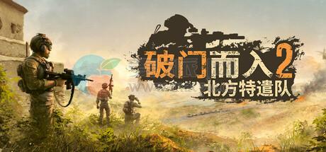 破门而入 2: 北方特遣队(Door Kickers 2: Task Force North) v1.10