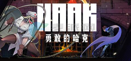 勇敢的哈克(HAAK) v1.4.1.18259[Wineskin]