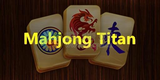 麻将巨人+(Mahjong Titan+) v2.7.5