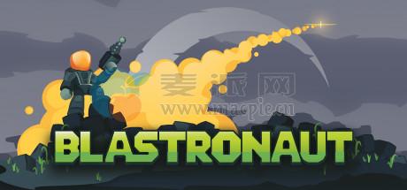 神勇太空人(BLASTRONAUT) v0.5.4