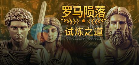 罗马陨落(Yield! Fall of Rome) v1.0.2.1
