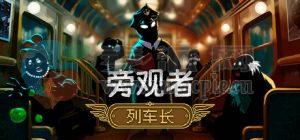 旁观者: 列车长(Beholder: Conductor) v1.0.4.59
