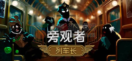 旁观者: 列车长(Beholder: Conductor) v1.0.4.59