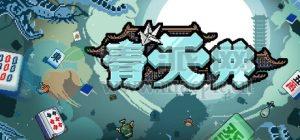 青天井(Aotenjo: Infinite Hands) v0.3.0.1