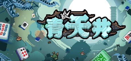 青天井(Aotenjo: Infinite Hands) v0.5.1.0