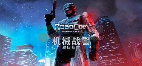 机械战警: 暴戾都市(RoboCop: Rogue City) v1.0.4