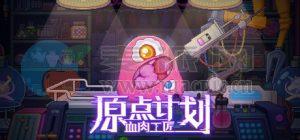 原点计划: 血肉工匠(Bioweaver) v2.0.8