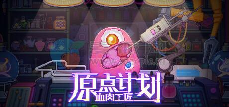 原点计划: 血肉工匠(Bioweaver) v2.0.8b