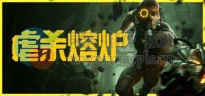 虐杀熔炉(KIBORG) v17.05.2025