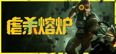 虐杀熔炉(KIBORG) v2025.11.05