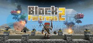 方块堡垒 2(Block Fortress 2) v2025.05.25