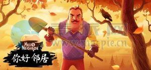 你好邻居(Hello Neighbor) v1.4(30828)[Wineskin]