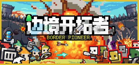 边境开拓者(Border Pioneer) v1.1.43